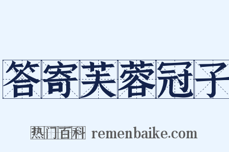 答寄芙蓉冠子是什么意思的图片